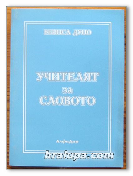 УЧИТЕЛЯТ ЗА СЛОВОТО, БЕИНСА ДУНО, 1999 Г.